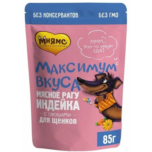 Мнямс Максимум вкусадля щенков мясное рагу с индейкой и овощами 85 г, 9 шт