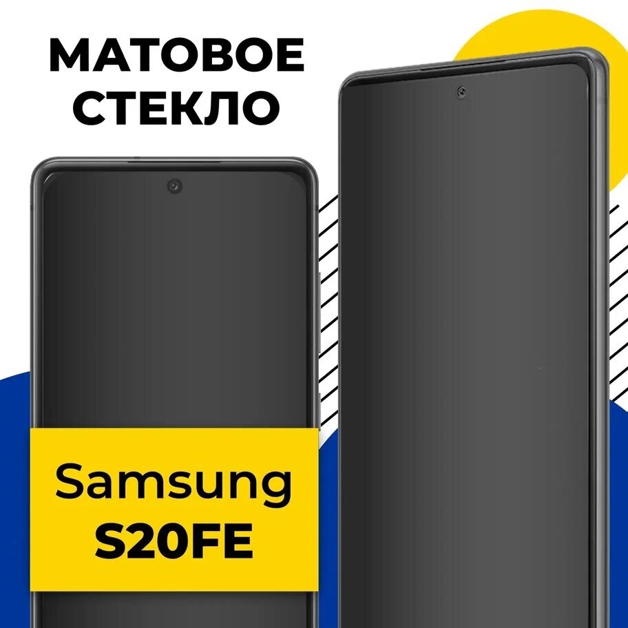 Матовое защитное стекло на телефон Samsung Galaxy S20 FE / Противоударное стекло 2.5D на смартфон Самсунг Галакси С20 ФЕ с олеофобным покрытием