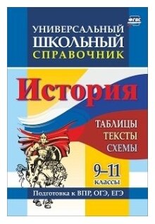 История. 9-11 классы. Таблицы, тексты, схемы. Универсальный школьный справочник - фото №1