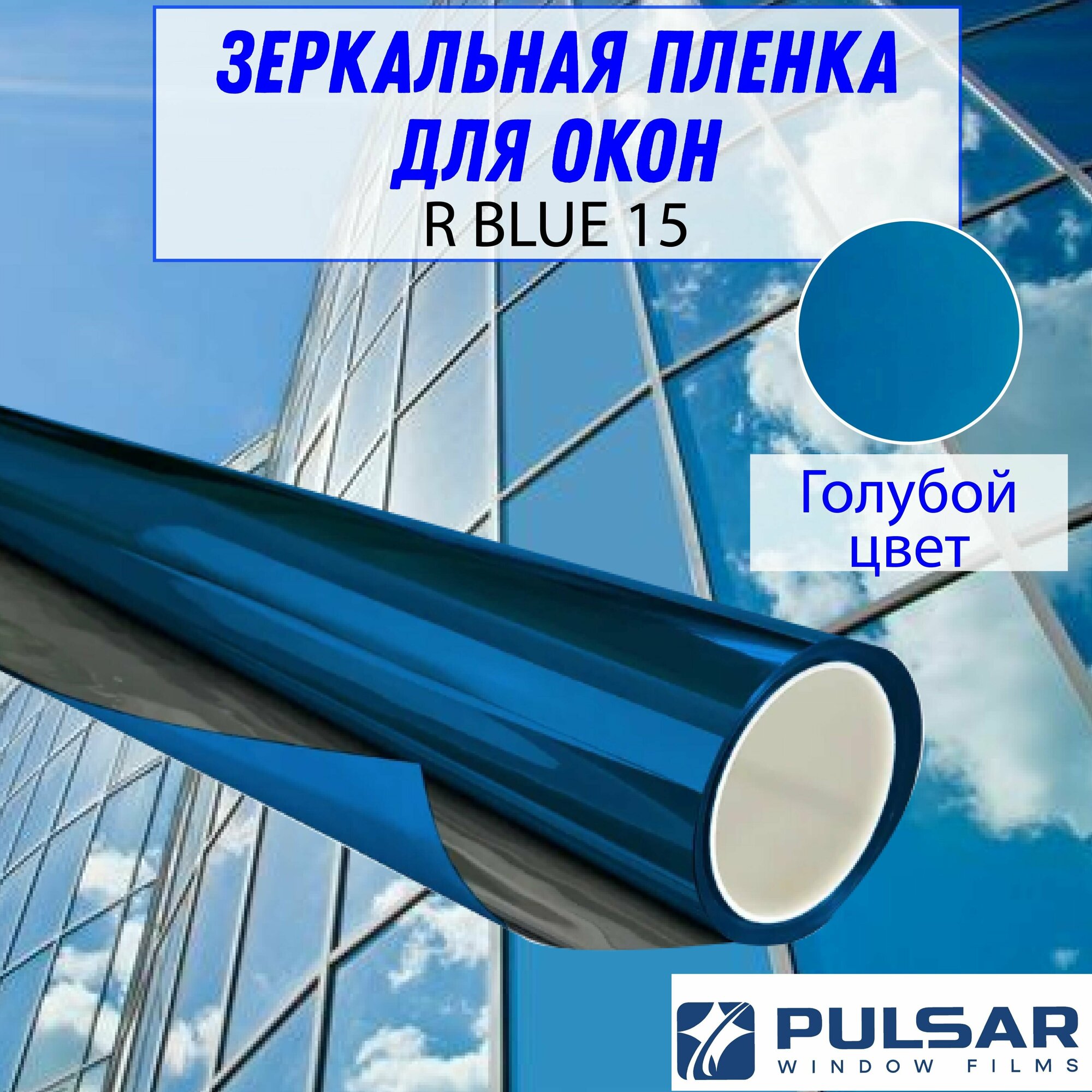 Пленка солнцезащитная для окон PULSAR R BLUE 15, Голубой цвет (Размер 1,0Х1.5 метра)