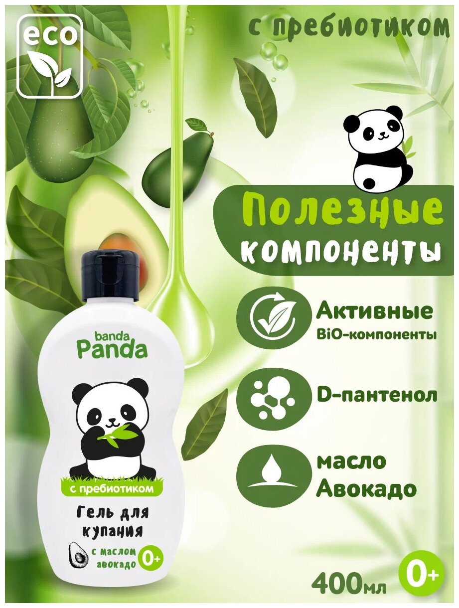 Гель для купания детский Banda Panda с маслом авокадо 250мл Наша мама - фото №2