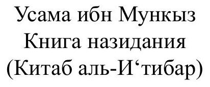Книга назидания (Усама ибн Мункыз) - фото №2