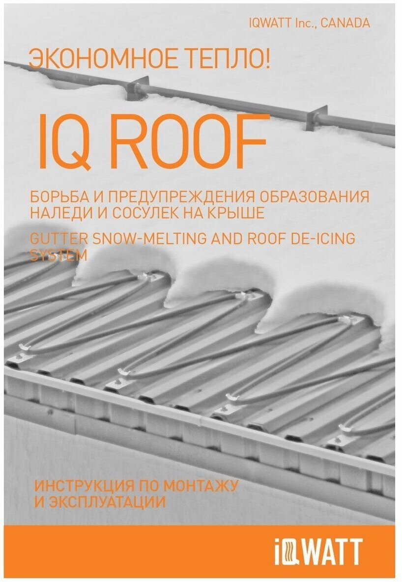 Саморегулирующийся греющий кабель для обогрева кровли IQ ROOF PRO, от 1 до 80 м, 38 Вт на метр - фотография № 5