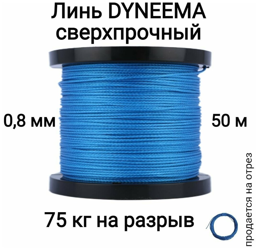 Линь Dyneema, для подводного ружья, охоты, синий 0.8 мм нагрузка 75 кг длина 50 метров. Narwhal