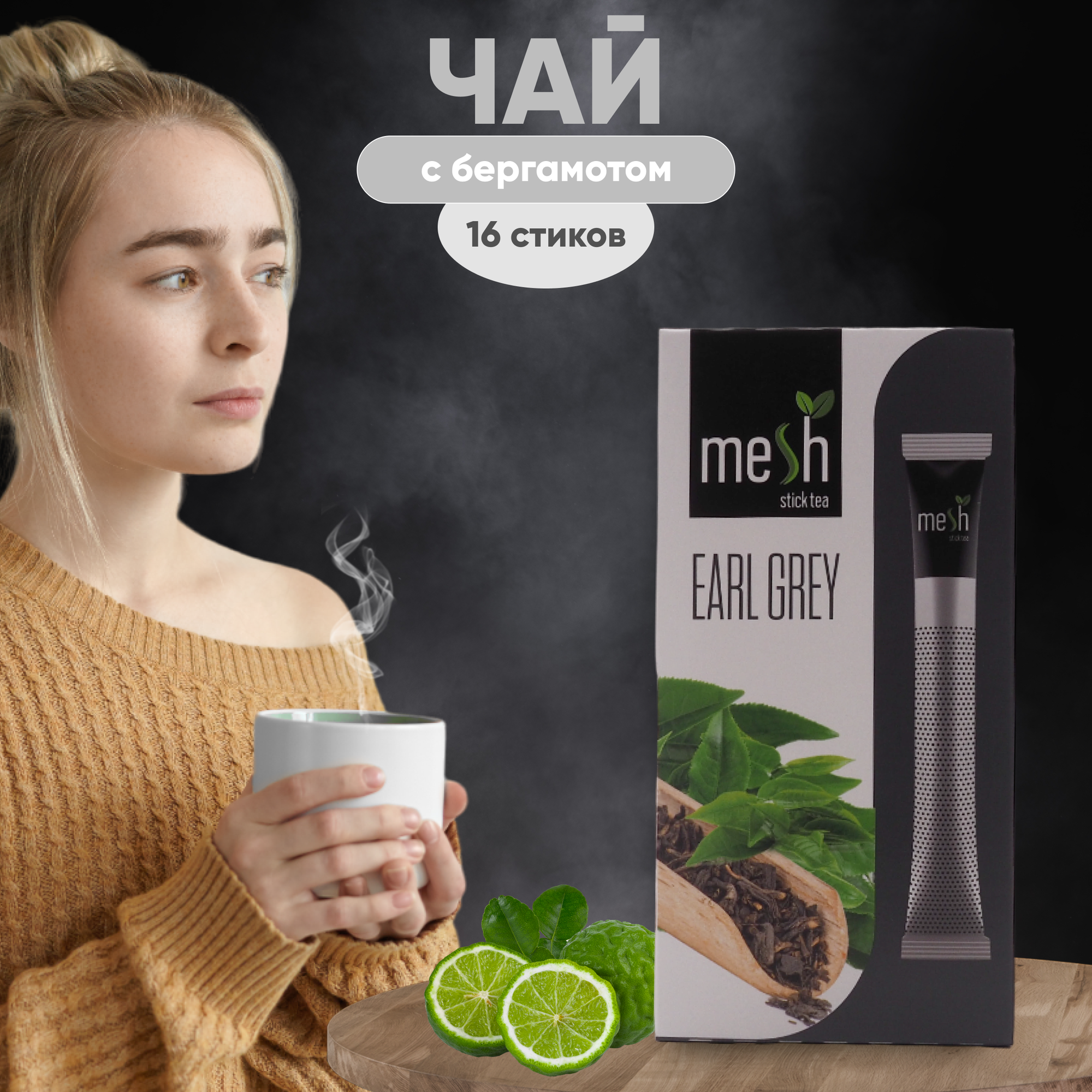 Чай черный с бергамотом "Earl Grey" (турецкий) в стиках от Mesh 32гр / "Earl Grey" Mech stick tea 16 стиков - фотография № 1