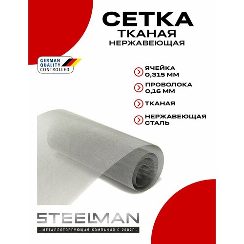 Сетка фильтровальная нержавеющая, тканая, ячейка 0,315мм пров.0,16 мм (500мм х 1000мм)