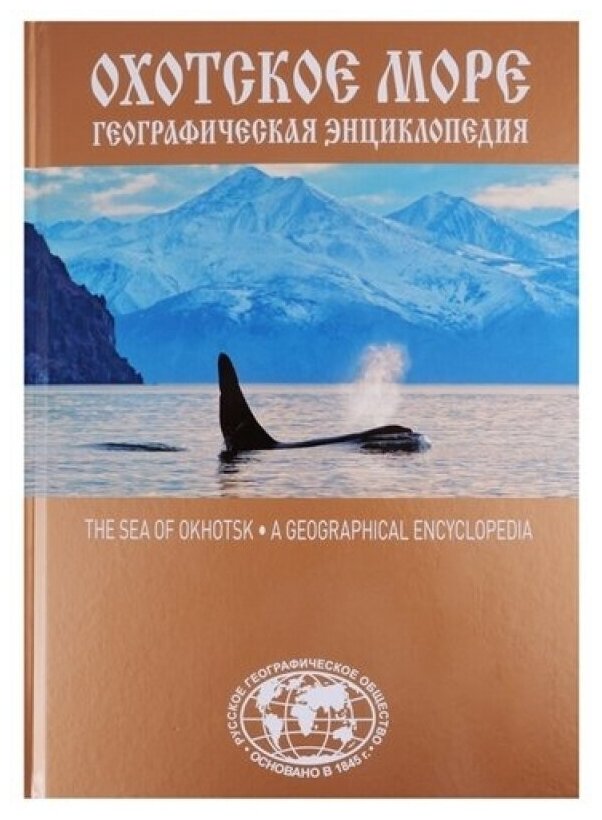 Охотское море Географическая энциклопедия - фото №1