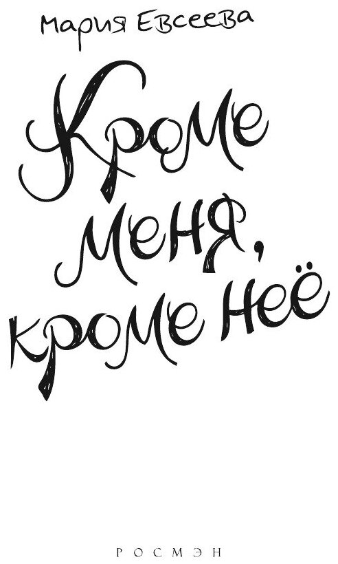 Книга Кроме меня, кроме неё (Мария Евсеева) - фото №5