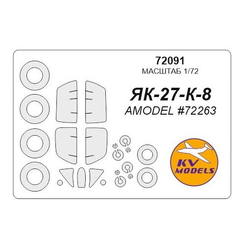 72091KV Окрасочная маска Як-27К-8 для моделей фирмы AMODEL