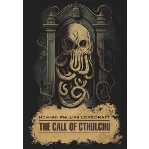 Говард Филлипс Лавкрафт "Зов Ктулху. The Call of Cthulchu"