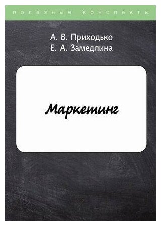 Маркетинг (Приходько Андрей Викторович, Замедлина Елена Александровна) - фото №2