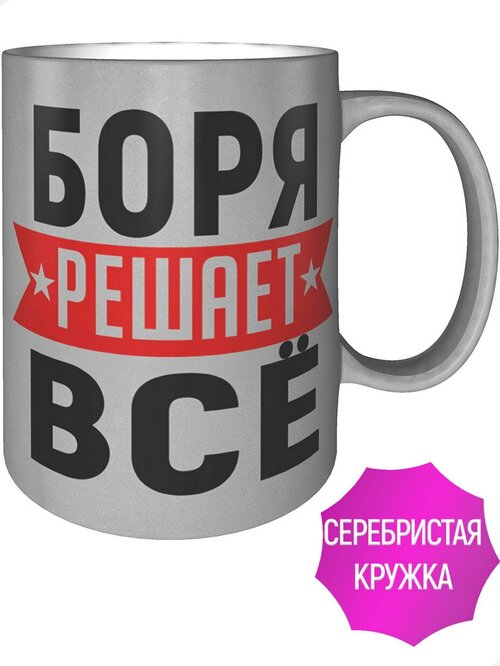 Кружка Боря решает всё - цвет серебристый