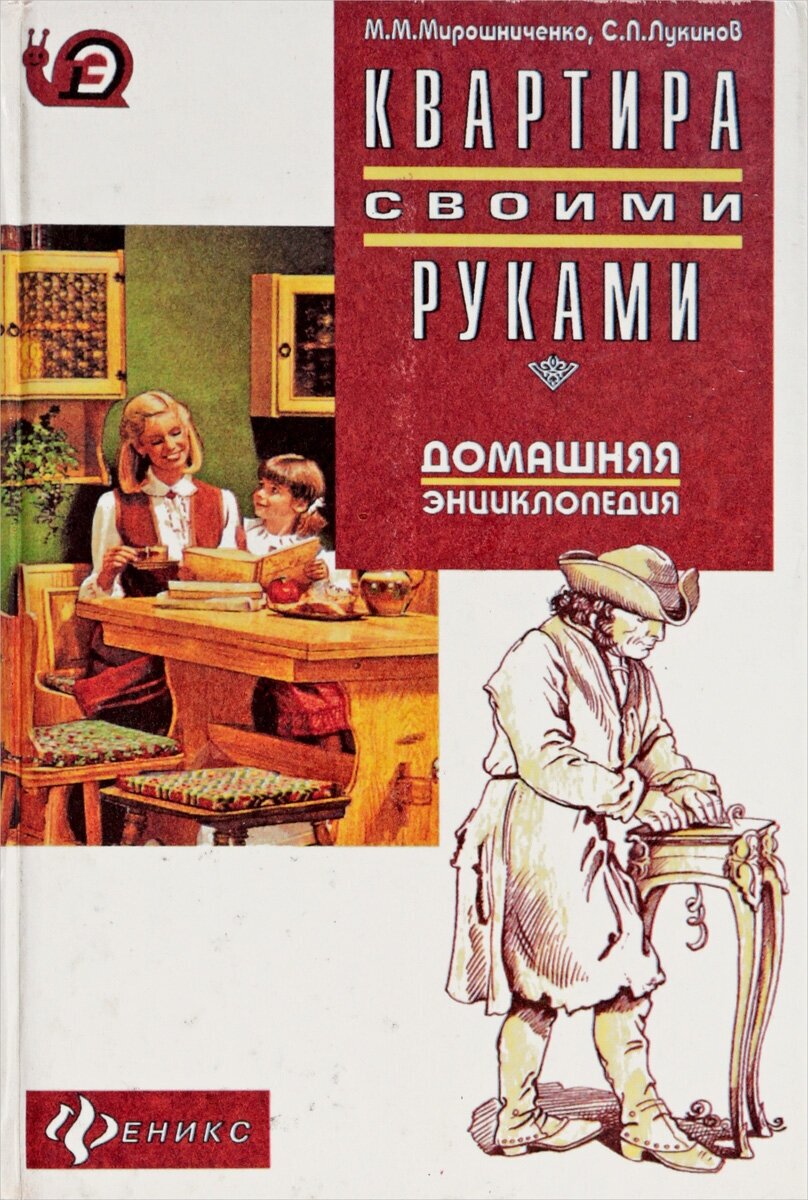 Книга "Квартира своими руками". М. М. Мирошниченко, С. Л. Лукинов. Год издания 1997