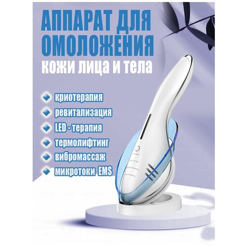 Профессиональный массажер для лица Косметологический аппарат для подтяжки и омоложения белый EMS Лифтинг LED-терапия микротоки 799900₽