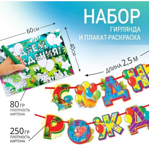 Набор гирлянда и плакат-раскраска Диномир 382₽