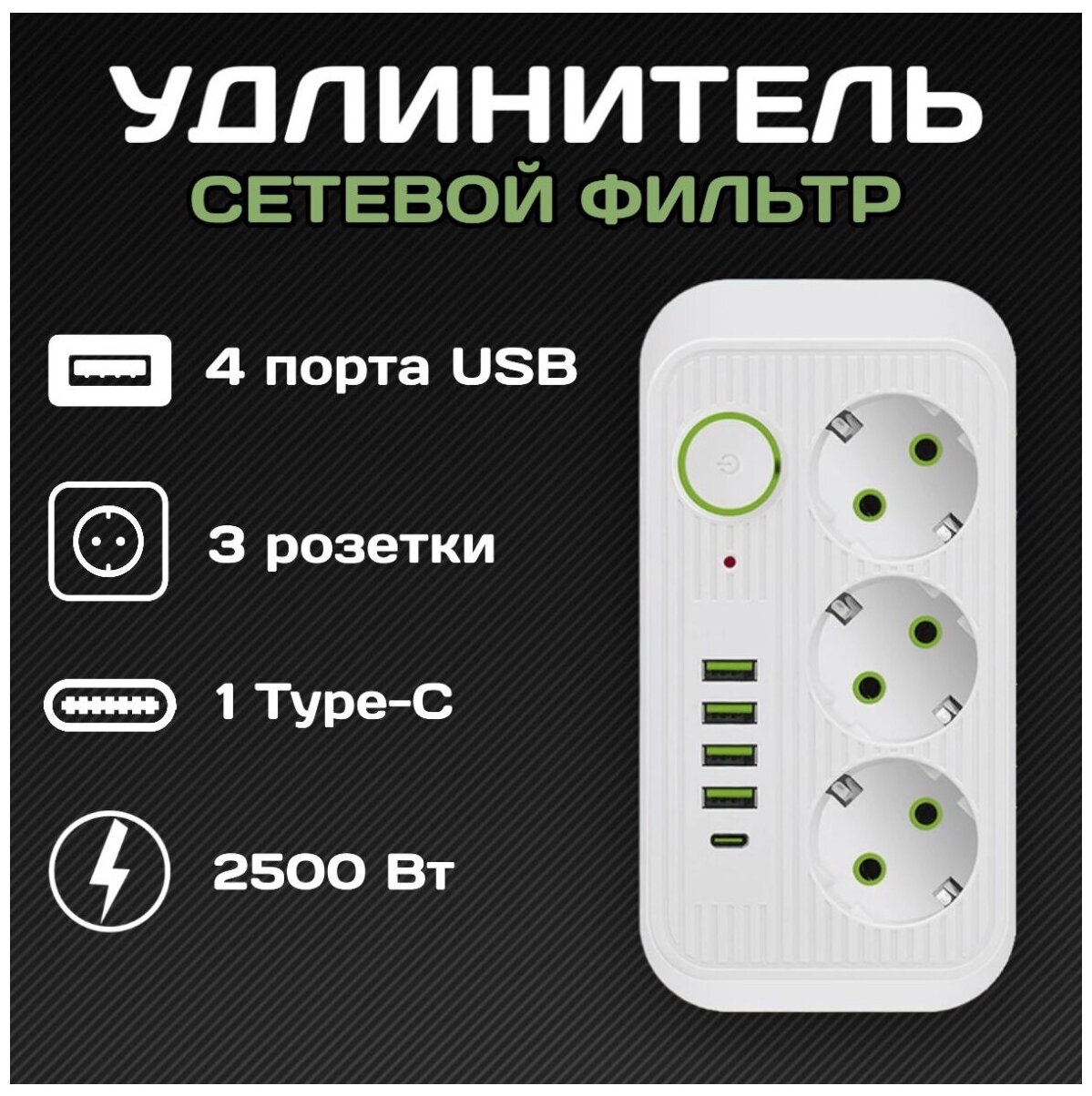 Сетевой фильтр Rapture-1074 3 евро-розетки 1x Type-C + 4x USB 2.0M белый