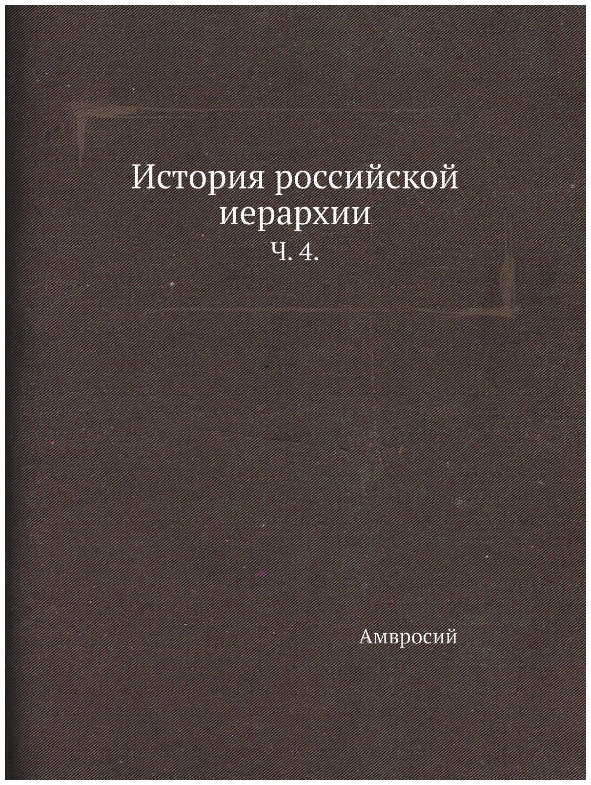 История российской иерархии. Ч. 4.