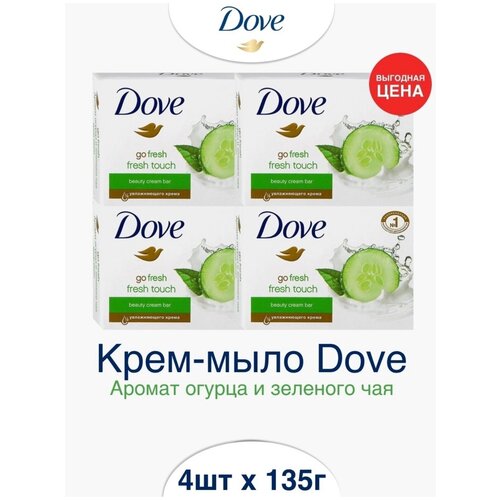 Мыло туалетное DOVE Аромат огурца и зеленого чая 135г / 4шт dove прикосновение свежести огурец и зеленый чай туалетное твердое крем мыло для рук лица и тела 135гр х 12 шт