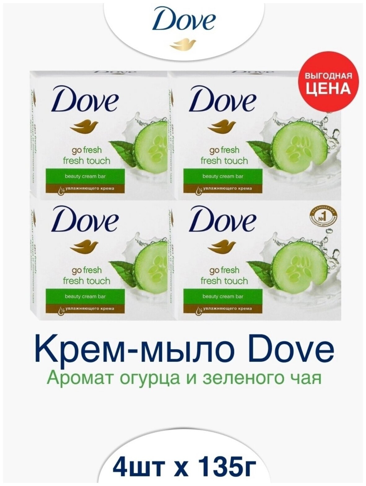 Dove Крем мыло Прикосновение свежести с Ароматом огурца и зеленого чая 135 г х 4 шт