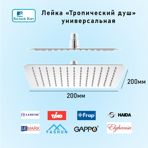 Лейка для верхнего тропического душа 200х200мм хром из нержавеющей стали подходит для Lemark Ledeme Gappo Elghansa Fashun Frap Haida Timo