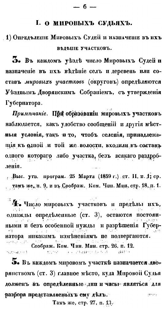 Книга Положение о мировых судьях и уездных расправах - фото №4