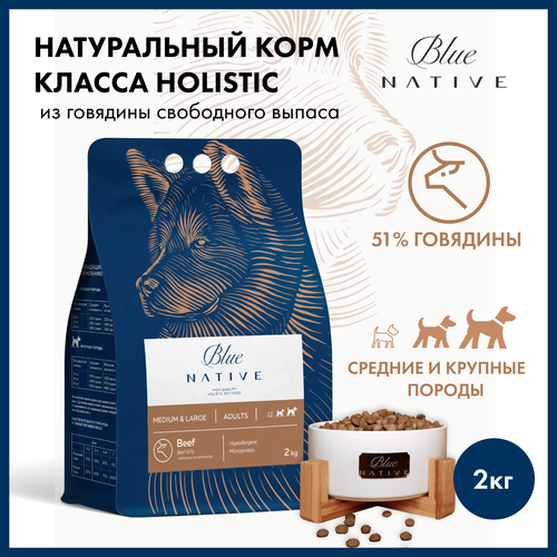 Корм сухой для собак Blue Native Holistic Beef 2 кг. Гипоаллергенный. Класс Холистик для средних и крупных пород.