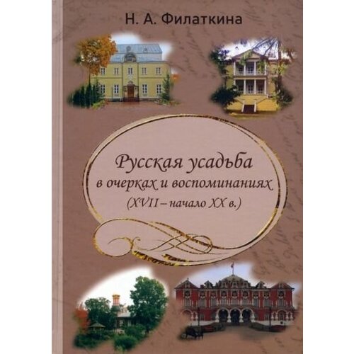 Русская усадьба в очерках и воспоминаниях (XVII - начало XX в.)