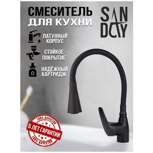 Смеситель для кухни с гибким изливом Sanday, материал латунь, цвет черный, SD386765-07