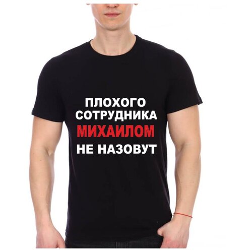 фото Футболка плохого сотрудника михаилом не назовут. цвет: черный. размер: l drabs
