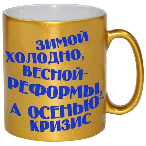 фото Золотая кружка зимой холодно, весной реформы, а осенью кризис drabs
