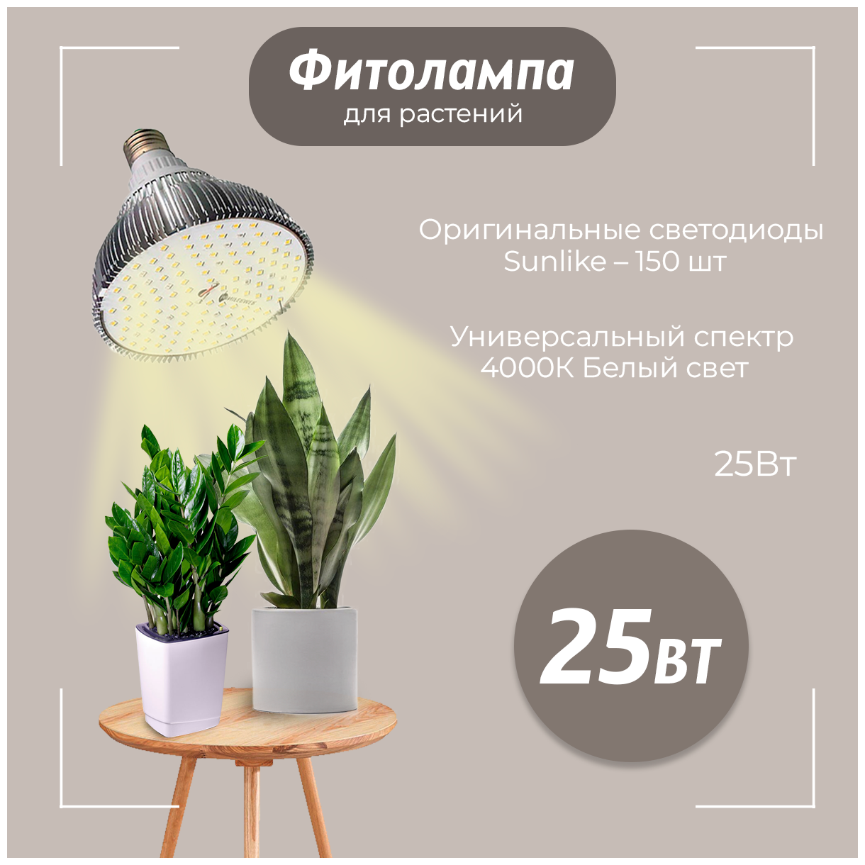 Фитолампа светодиодная Е27 25 watt Sunlike 4000k + 660nm - фотография № 1