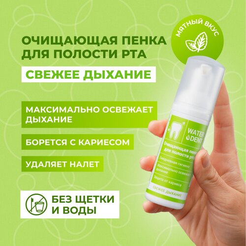 Пенка WATERDENT Свежее дыхание 50 мл