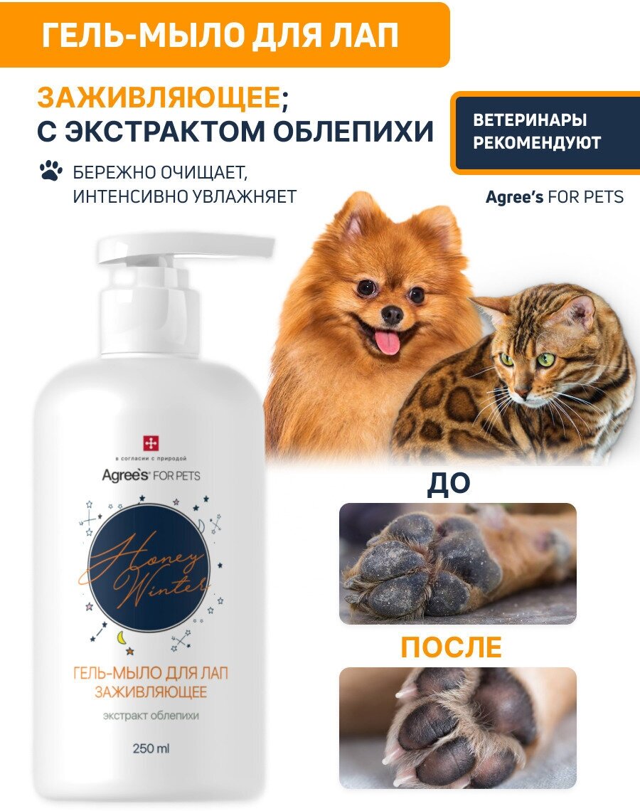 Гель мыло для лап кошек и собак Agree's for pets HONEY WINTER с экстрактом облепихи, 250 мл косметика уход для животных