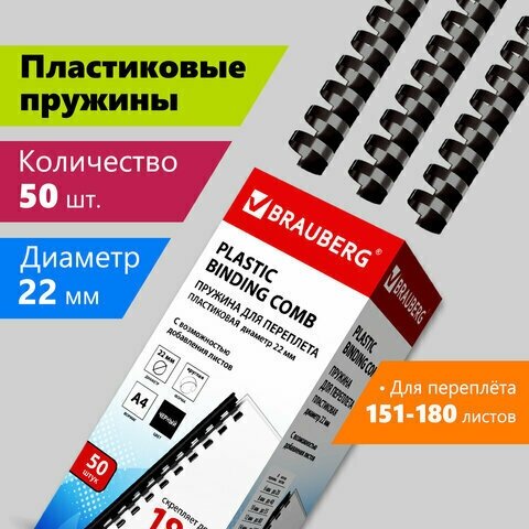 Пружины пласт. д/переплета, комплект 50шт, 22 мм (для сшивания 151-180л), черные, BRAUBERG, 530926