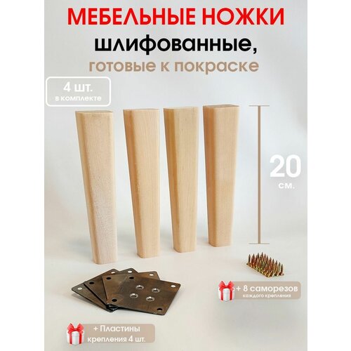 Мебельные ножки 4 шт. 