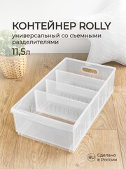 Контейнер универсальный ROLLY, 11,5л, 242*450*129 мм (бесцветный)