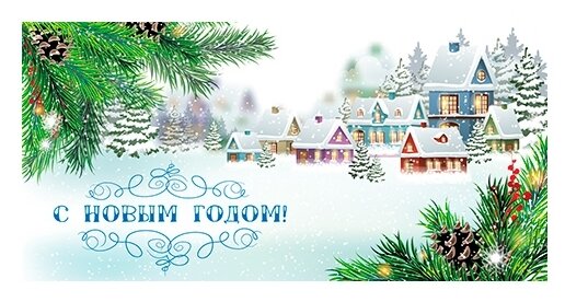 Конверт подарочный для денег ND Play "С Новым Годом!", новогодняя тематика