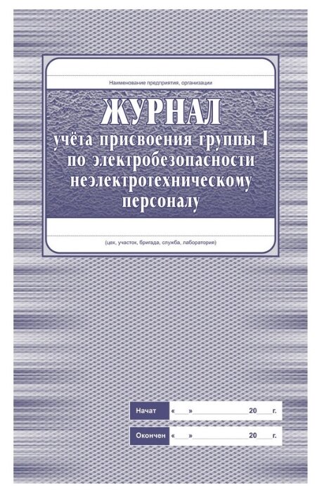 Журнал учёта присвоения группы 1 по электробезопасности неэлетротехническому персоналу, КЖ 134