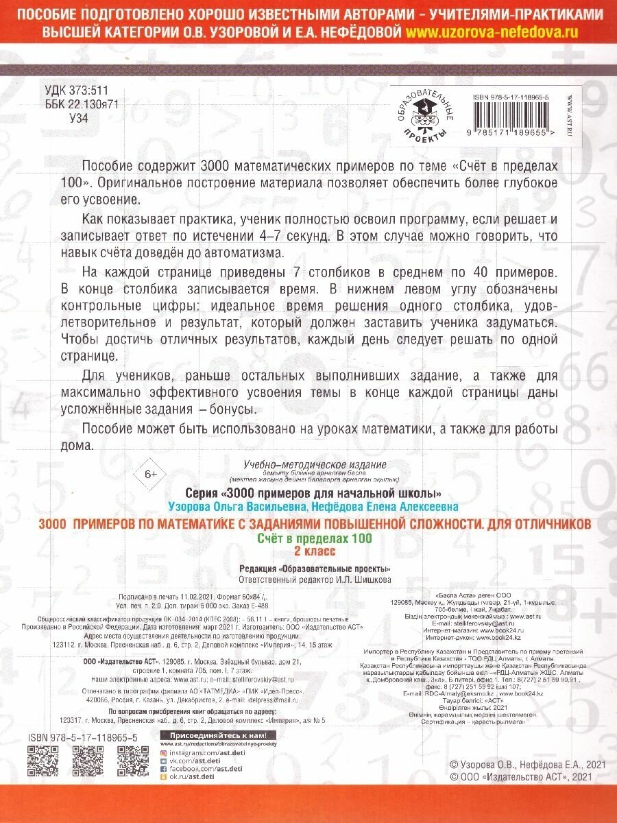 3000 примеров по математике с заданиями повышенной сложности. Для отличников. Счёт в пределах 100. 2 - фото №4