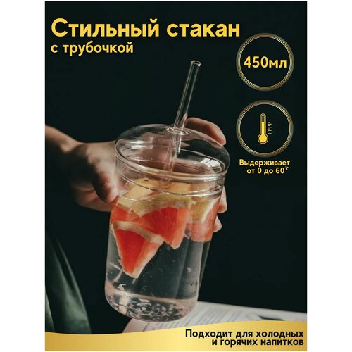 Стакан с крышкой и трубочкой стекло 450мл, стеклянный стакан для холодных и горячих напитков, для чай и кофе, для лимонада