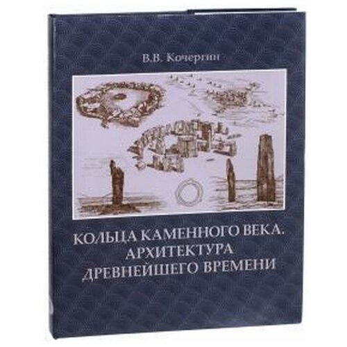 Кочергин Виталий Викторович "Кольца каменного века. Архитектура древнейшего времени"