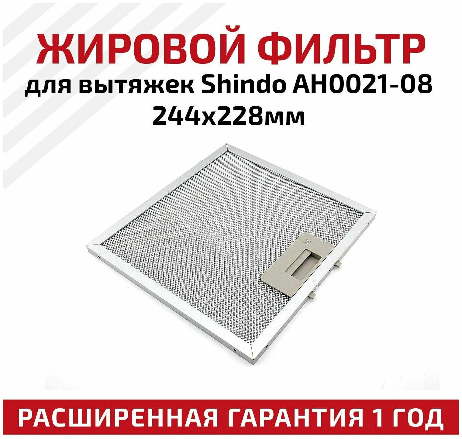 Жировой фильтр (кассета) алюминиевый (металлический) рамочный AH0021-08 для вытяжек Shindo, многоразовый, 244х228мм - фотография № 1