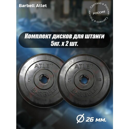 фото Комплект дисков mb barbell mb-atletb26 5кг. / 2 шт.