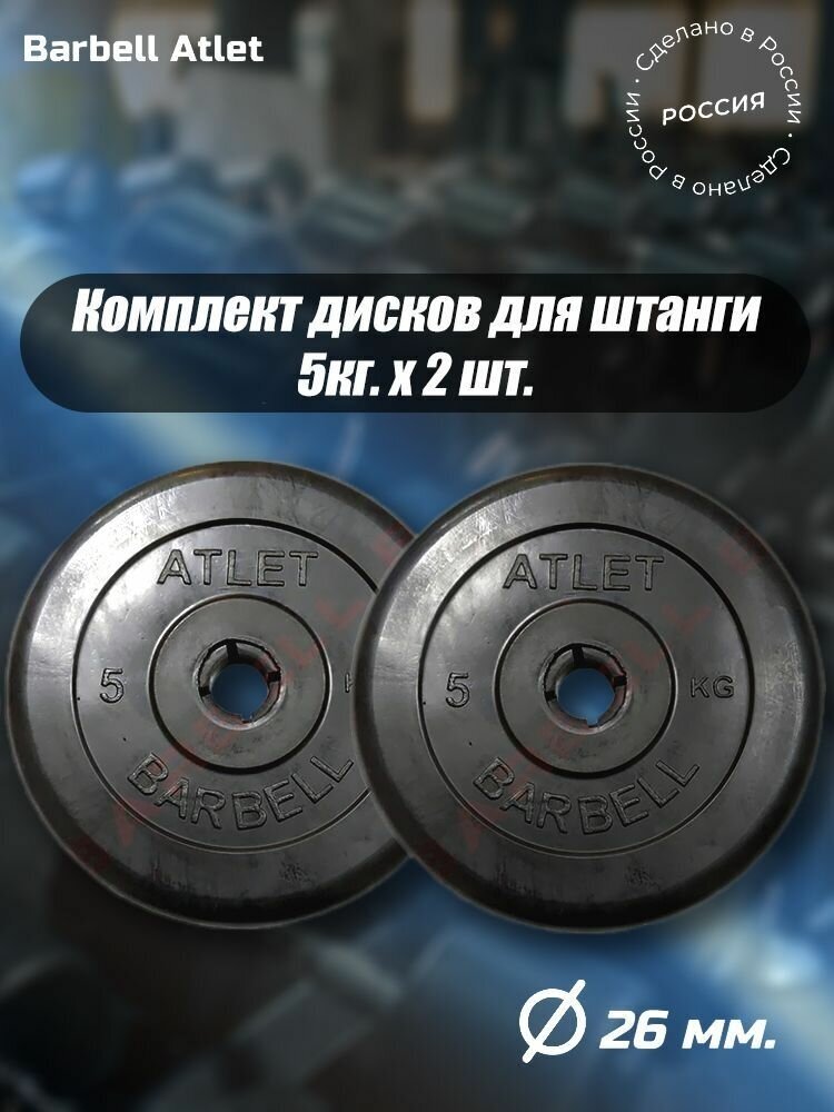 Комплект Дисков MB Barbell MB-AtletB26 5кг. / 2 шт.