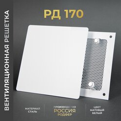 Вентиляционная решетка на магнитах 170x170 мм. РД170 Белая/ от производителя/ Россия
