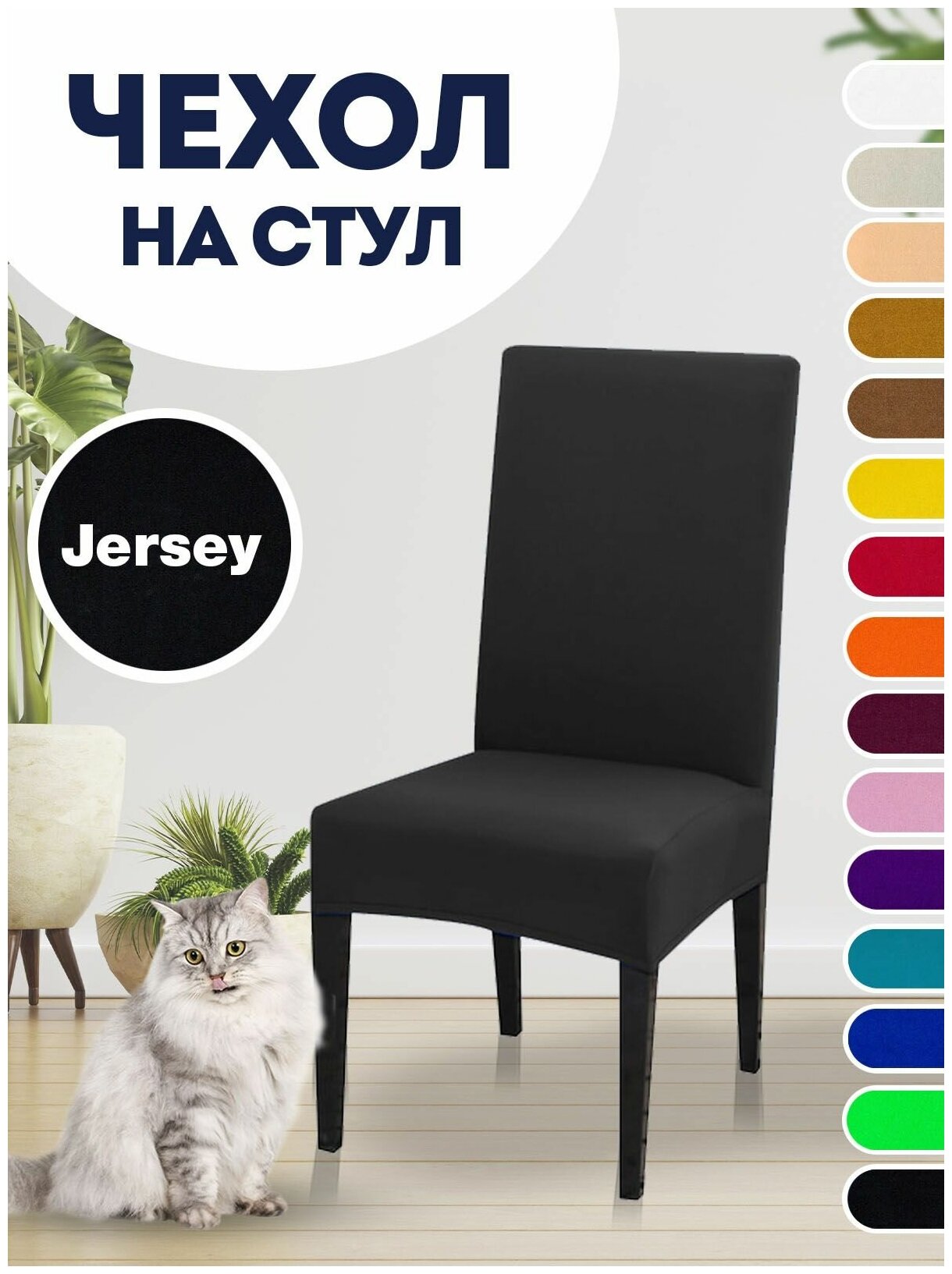 Чехол на стул, чехол для стула со спинкой Jersey Черный