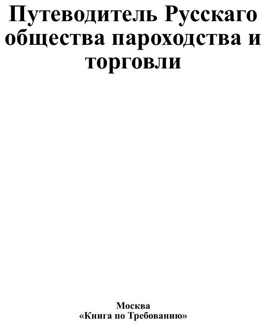 Книга Путеводитель Русскаго общества пароходства и торговли - фото №3