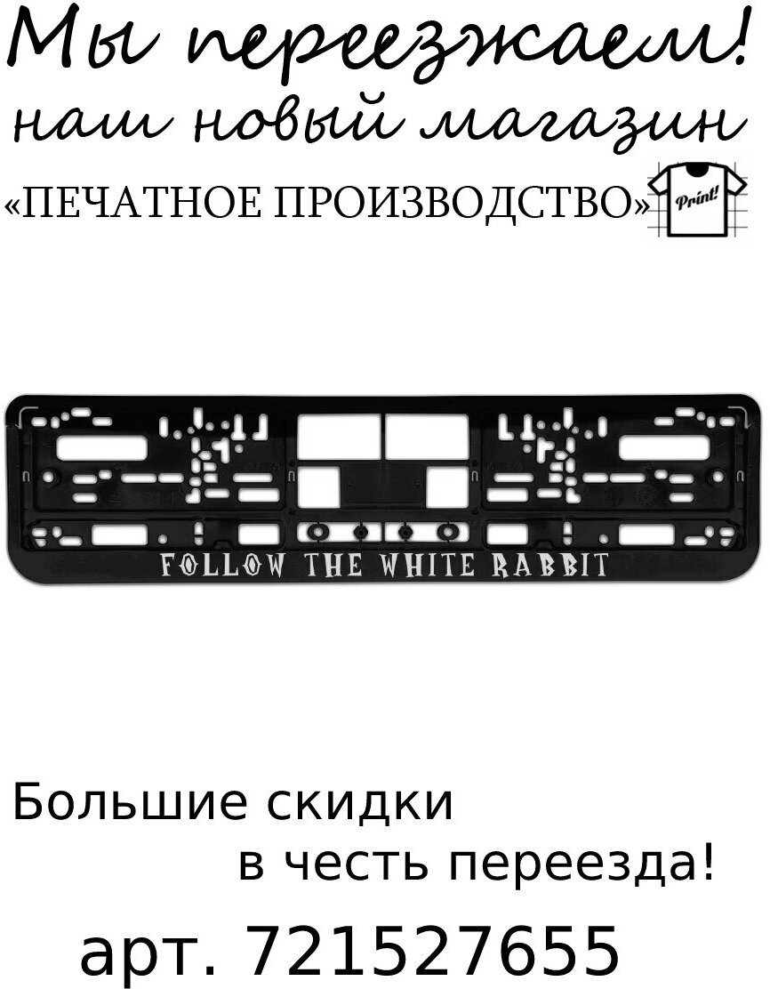 Номерная рамка для автомобиля "Follow the white rabbit" черная