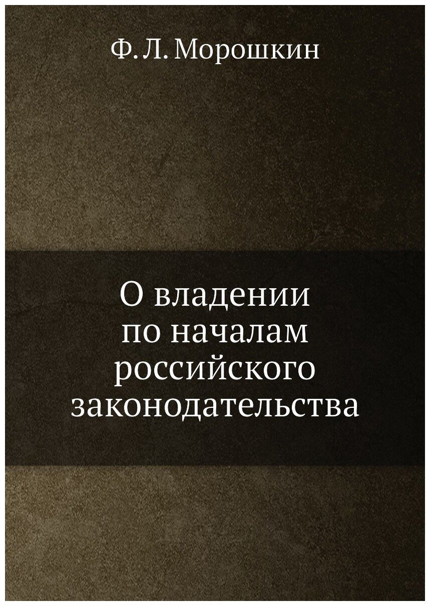 Книга О Владении по началам Российского Законодательства - фото №1