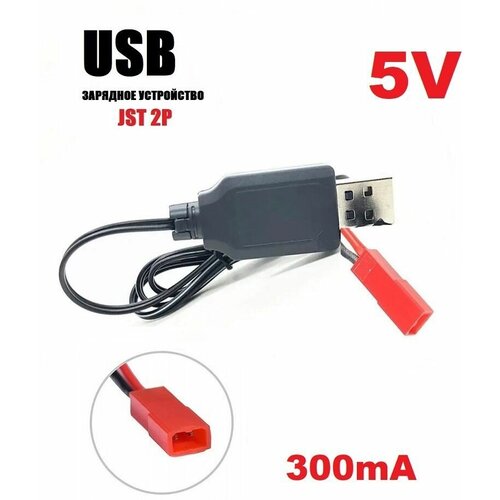 Зарядное устройство USB 5V для Ni-Cd Ni-MH аккумуляторов 5 Вольт зарядка разъем ЮСБ JST 2P красный JST-USB-48-250-JST на р/у квадрокоптер радиоуправляемый квадрокоптер hubsan h111d fpv rtf 2 4g